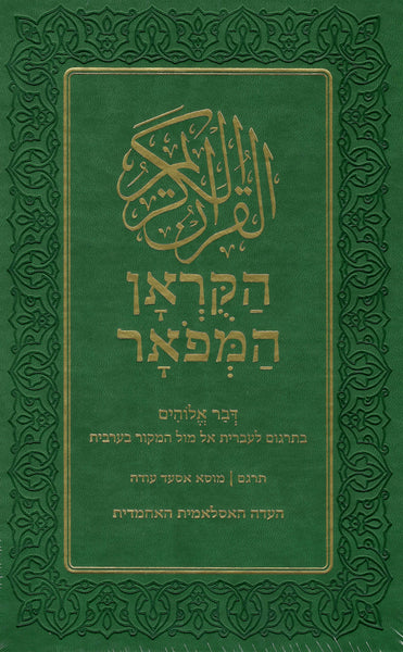 Hebrew - Holy Quran with Hebrew translation